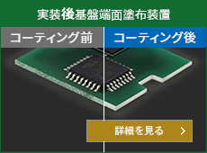 自動塗布装置 高速タイプ