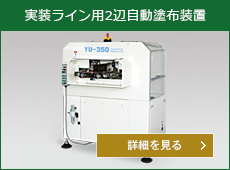 実装ライン用2辺自動塗布装置