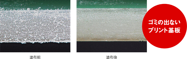 塗布前(画像左側)と塗布後(画像右側)の比較