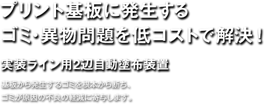 プリント基板に発生するゴミ・異物問題を低コストで解決！