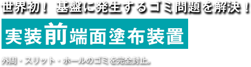 世界初！ 基盤に発生するゴミ問題を解決！ 実装前端面塗布装置 外周・スリット・ホールのゴミを完全封止。